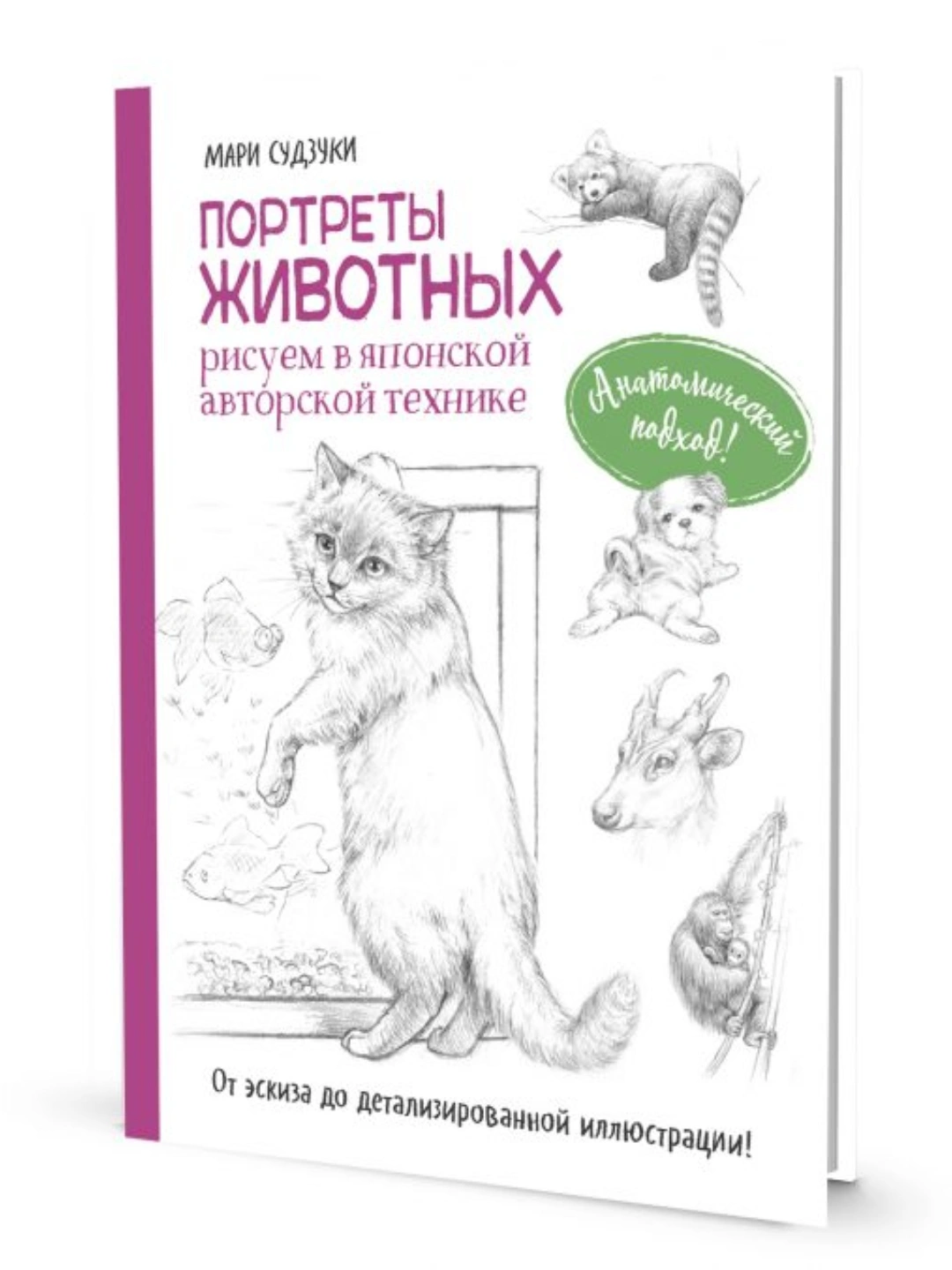 Мари Судзуки, Портреты животных, Рисуем в японской авторской технике