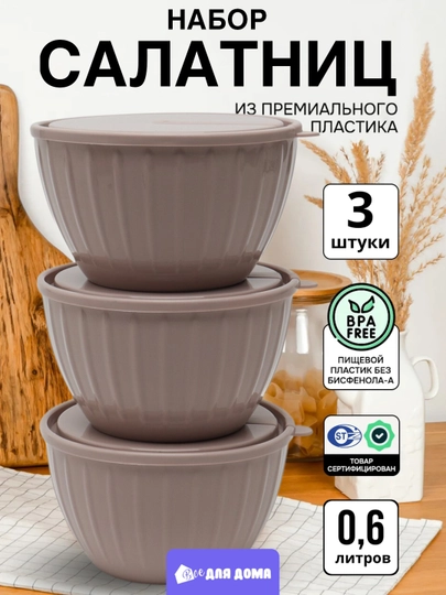 Набор салатниц пластиковых Sugar&Spice, разные цвета, 3 * 0.6 л - 