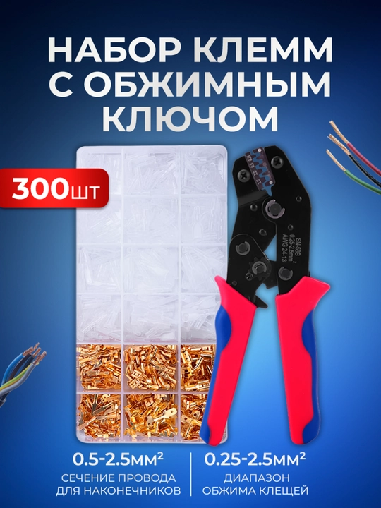 Контакты штыревые, клеммы папа - мама с обжимным ключом 2.8/4.8/6.3 мм, набор 300 штук - 