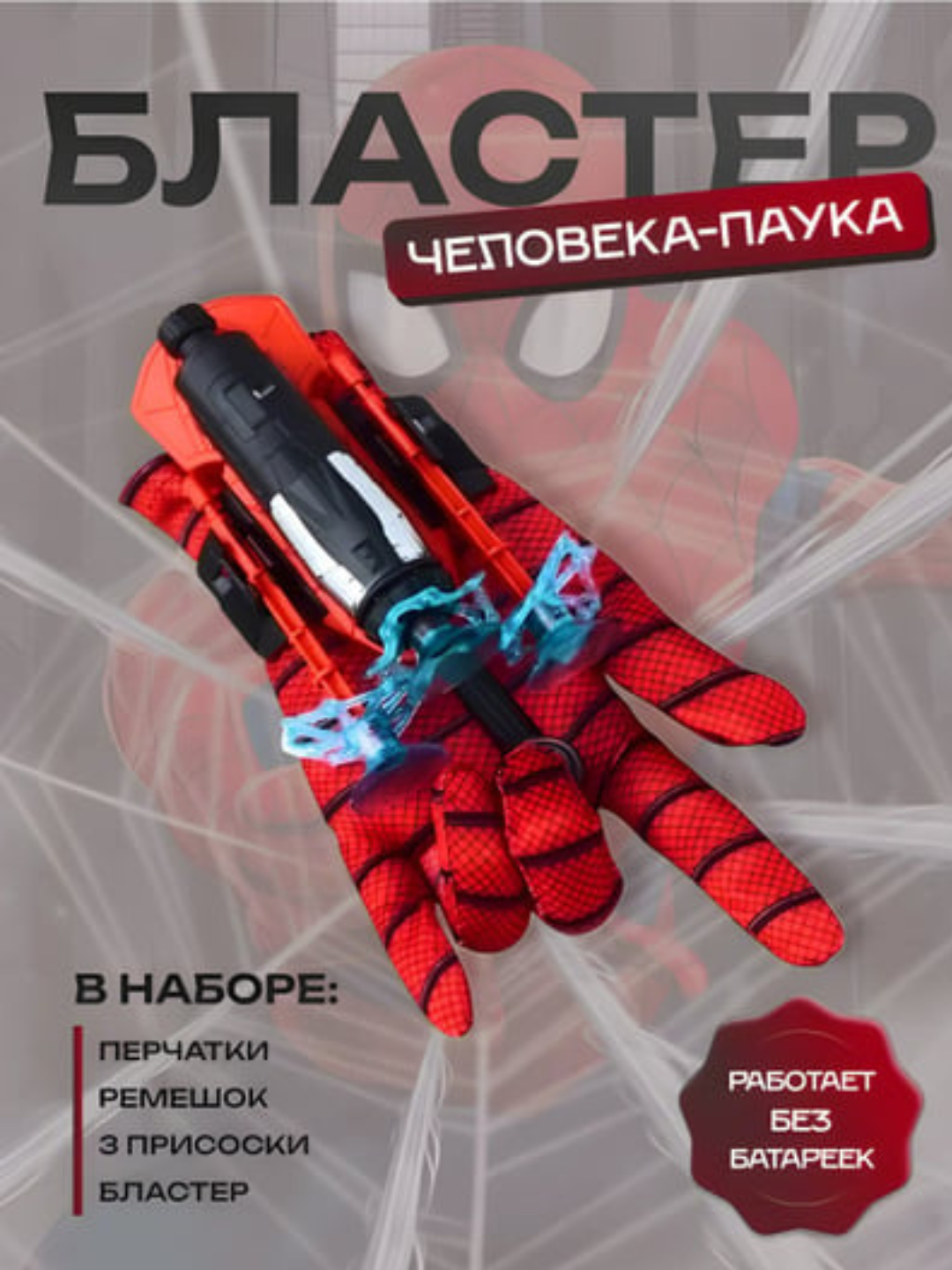 Бластер Человека-Паука, cтреляющая перчатка, 3 стрелы, Spider Man ...