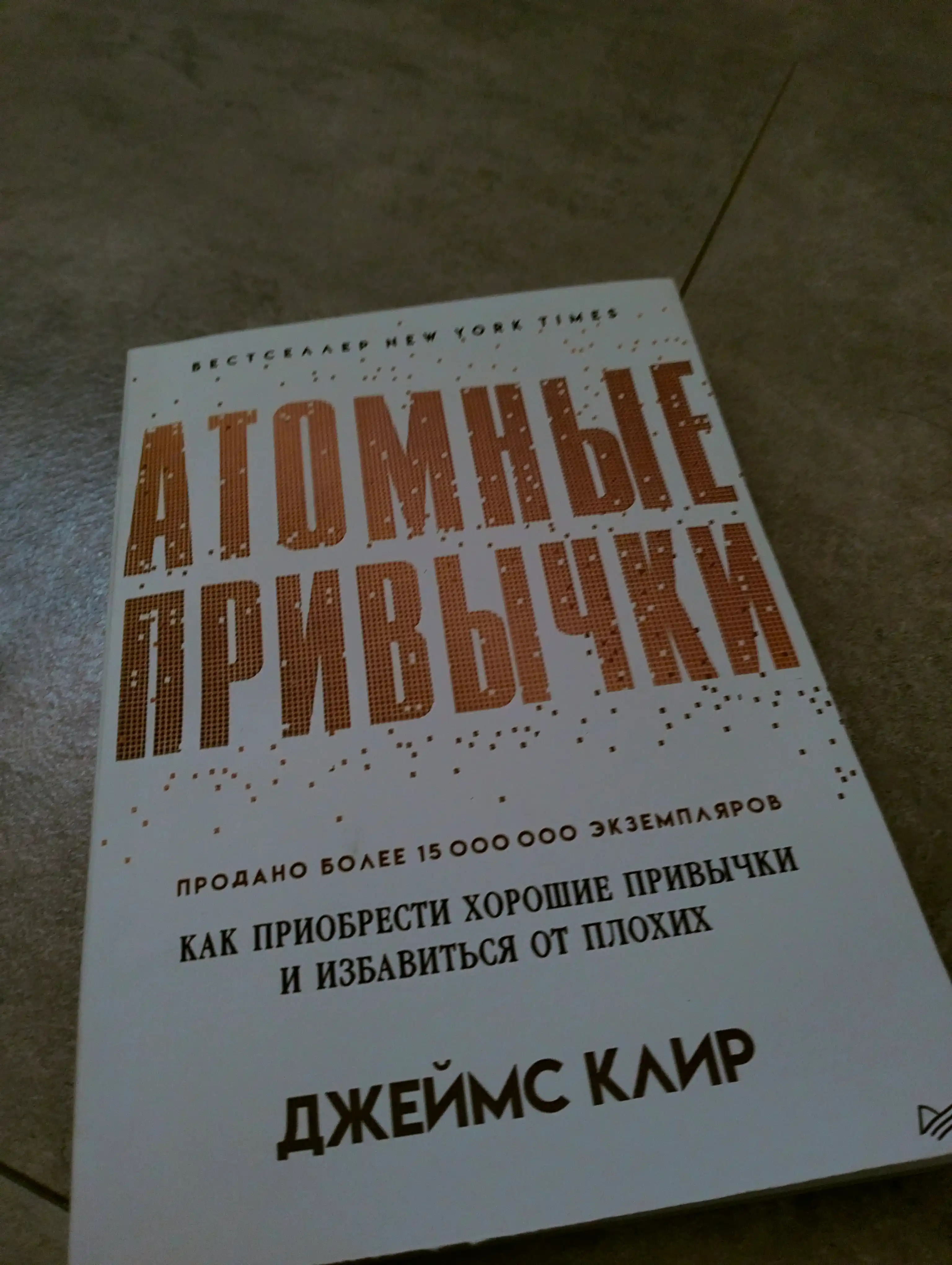 Атомные привычки, Джеймс Клир