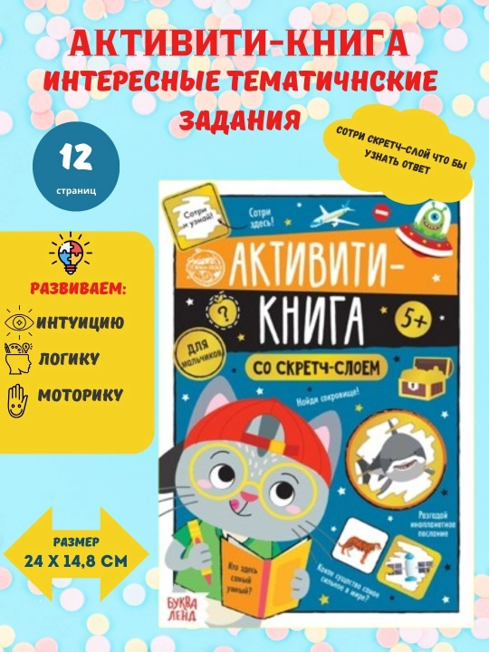 Активити книга со скретч-слоем. Книга для развития логики, интуиции и моторики - 
