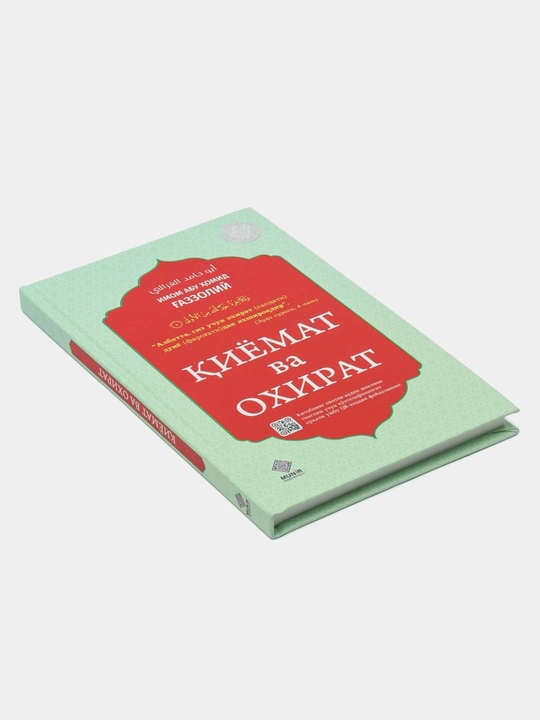 Киёмат ва охират, Залолатдан кутулиш, Эй фарзанд, Калбнинг давоси... Абу Хомид Газзолий