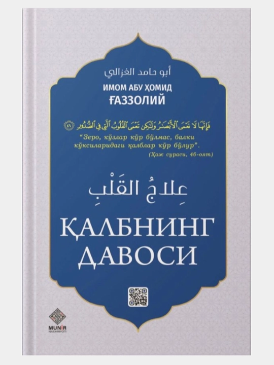 Киёмат ва охират, Залолатдан кутулиш, Эй фарзанд, Калбнинг давоси... Абу Хомид Газзолий - 