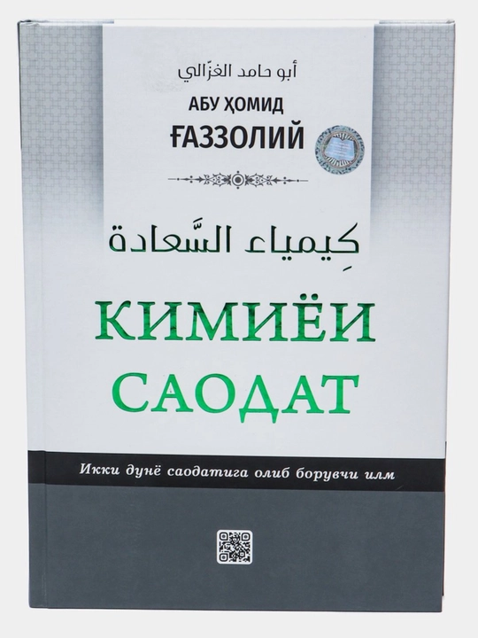 Киёмат ва охират, Залолатдан кутулиш, Эй фарзанд, Калбнинг давоси... Абу Хомид Газзолий
