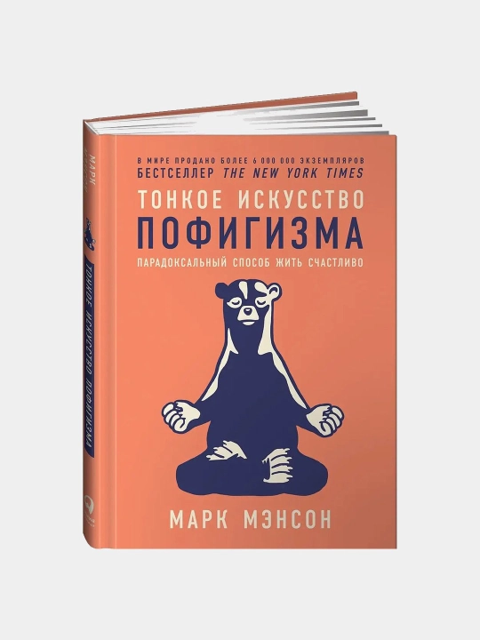 Тонкое искусство пофигизма, Парадоксальный способ жить счастливо, Марк Мэнсон