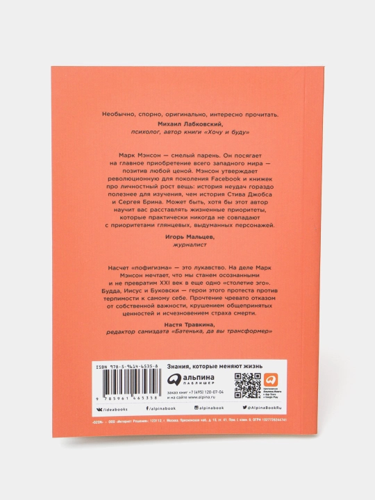 Тонкое искусство пофигизма, Парадоксальный способ жить счастливо, Марк Мэнсон