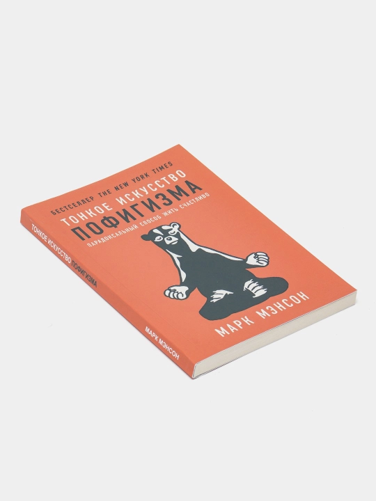 Тонкое искусство пофигизма, Парадоксальный способ жить счастливо, Марк Мэнсон