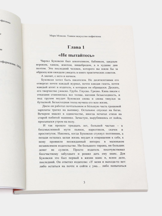 Тонкое искусство пофигизма, Парадоксальный способ жить счастливо, Марк Мэнсон