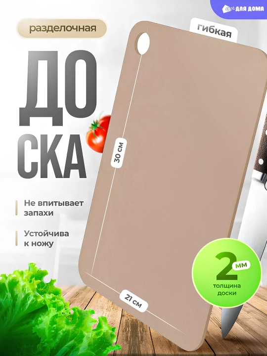 Доска разделочная, гибкая, прямоугольная, Plast Team Helsinki - 