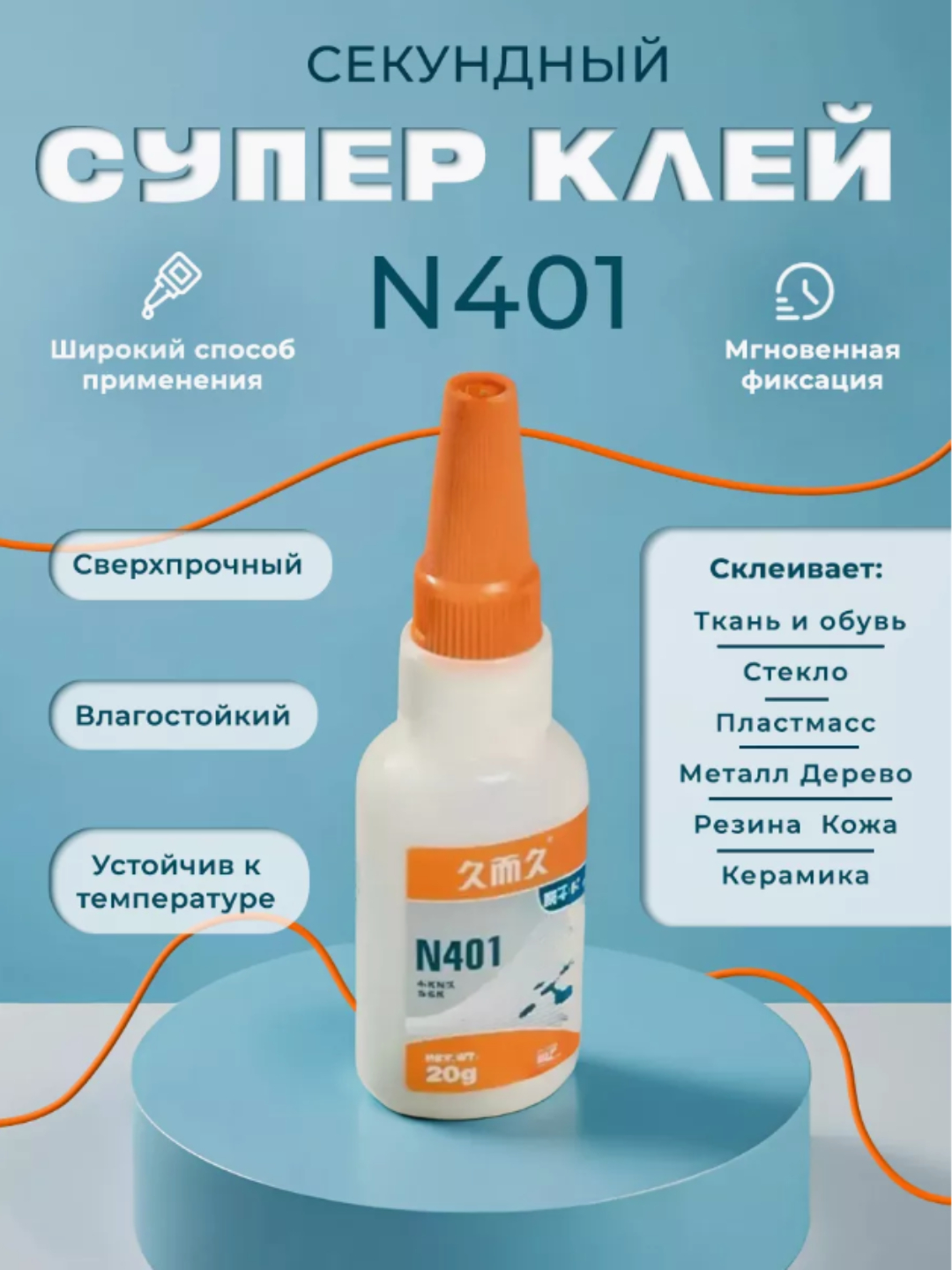 Супер Клей 401, Мгновенно Сохнущий, Сверхпрочний, 20 мл купить по ...