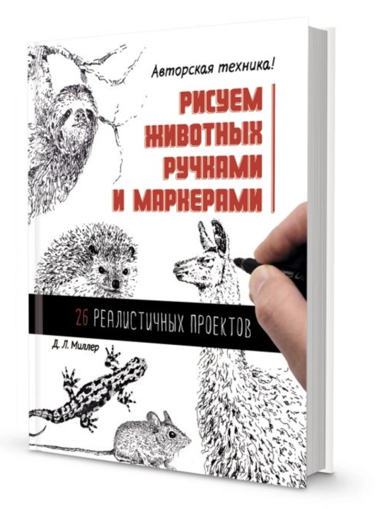 Рисуем животных ручками и маркерами, 26 реалистичных проектов, Д. Л. Миллер - 