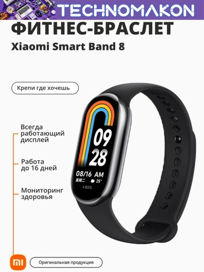 Фитнес-браслет Xiaomi Smart Mi Band 8