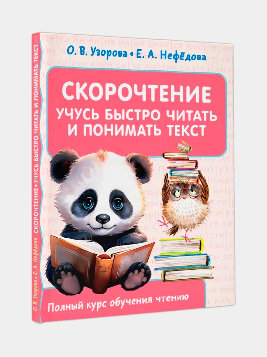 Skorochteniye, uchus bistro chitat i ponimat tekst, Uzorova Olga, Nefedova Yelena