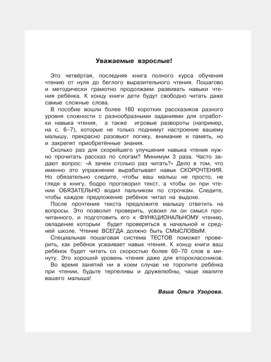 Skorochteniye, uchus bistro chitat i ponimat tekst, Uzorova Olga, Nefedova Yelena