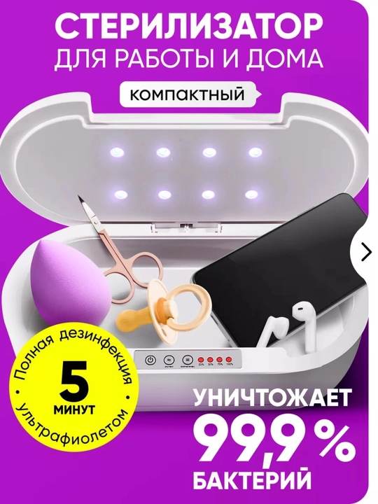 Стерилизатор, ультрафиолетовый дезинфектор для дома и работы - 