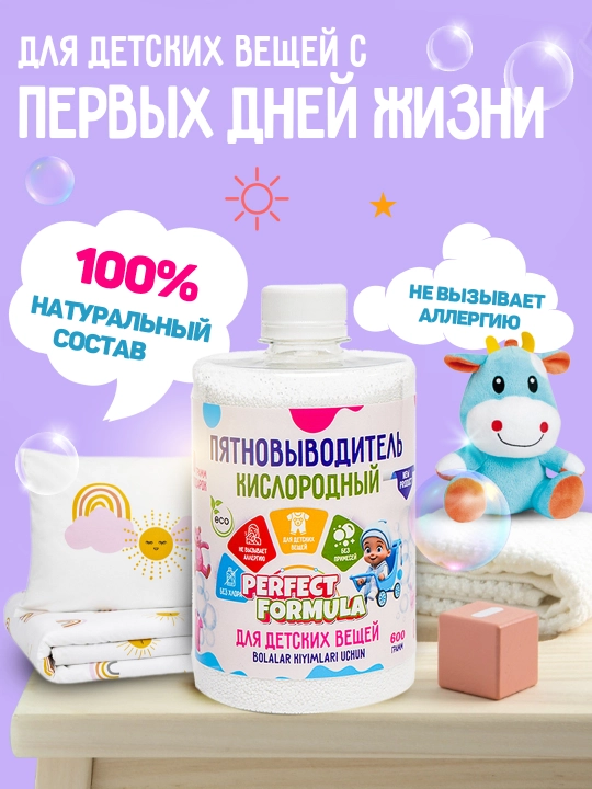КИСЛОРОДНЫЙ ДЕТСКИЙ ПЯТНОВЫВОДИТЕЛЬ 600ГР ДЛЯ СТИРКИ ВЕЩЕЙ И ИГРУШЕК