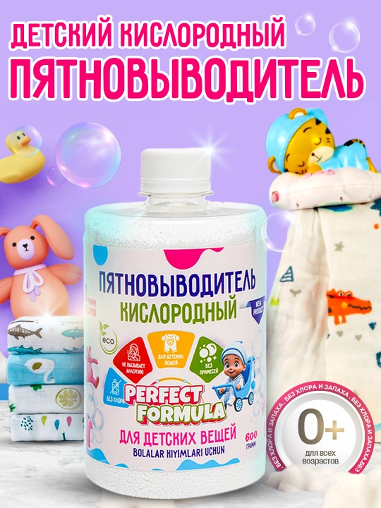 КИСЛОРОДНЫЙ ДЕТСКИЙ ПЯТНОВЫВОДИТЕЛЬ 600ГР ДЛЯ СТИРКИ ВЕЩЕЙ И ИГРУШЕК - 