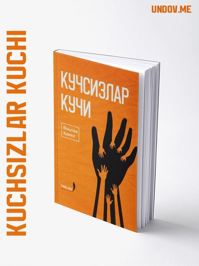 Кучсизлар кучи, Юмшоқ куч, Фозил одамлар шаҳри — UNDOVME-SIYOSIY-ЖЕЛТ