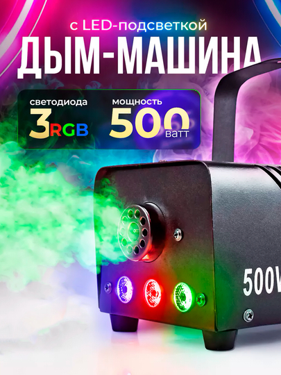 Генератор дыма, дым машина со спецэффектами и RGB подсветкой, с проводным пультом, 500 Вт