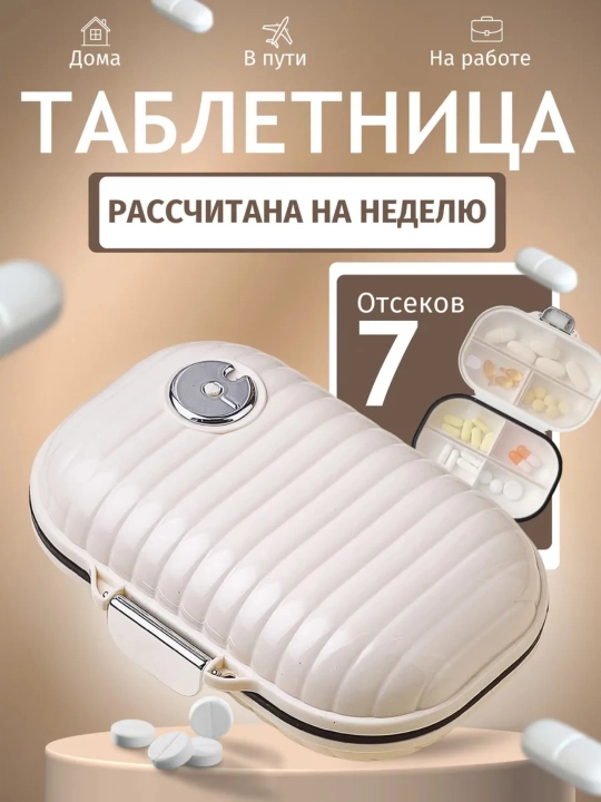 Таблетница на неделю, органайзер для таблеток, 7 отсеков - 