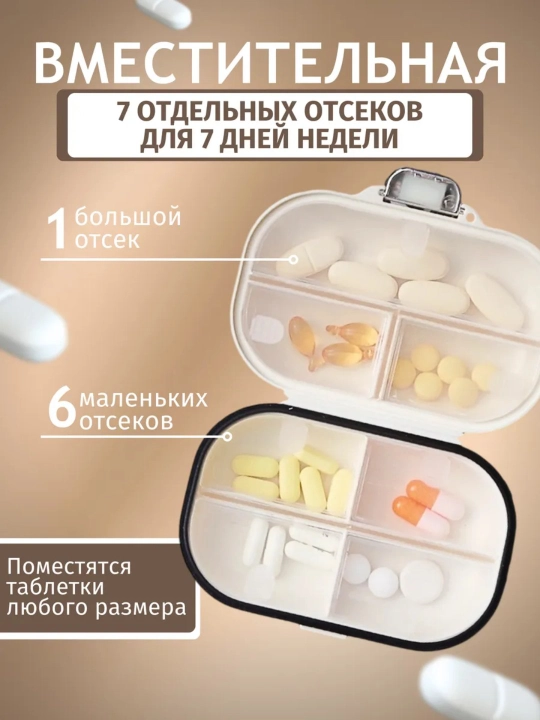 Таблетница на неделю, органайзер для таблеток, 7 отсеков