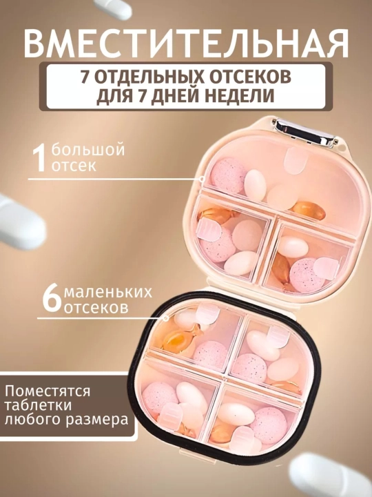 Таблетница на неделю, органайзер для таблеток, 7 отсеков