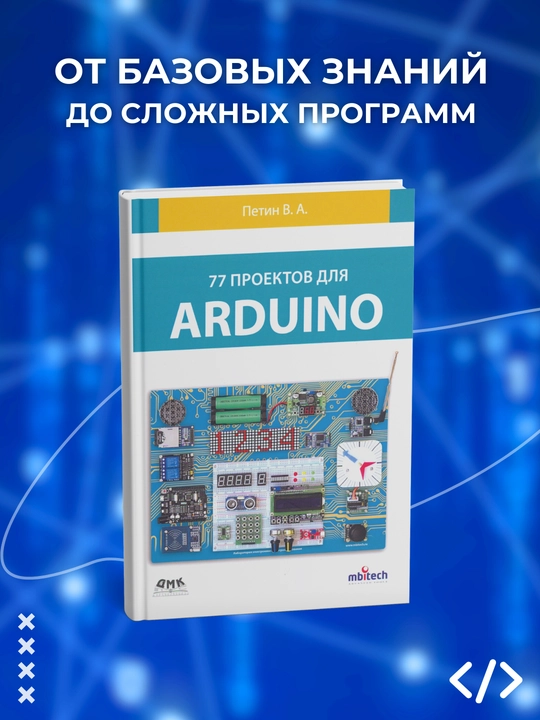 77 proyektov dlya Arduino, Petin V. A., Programmirovaniye