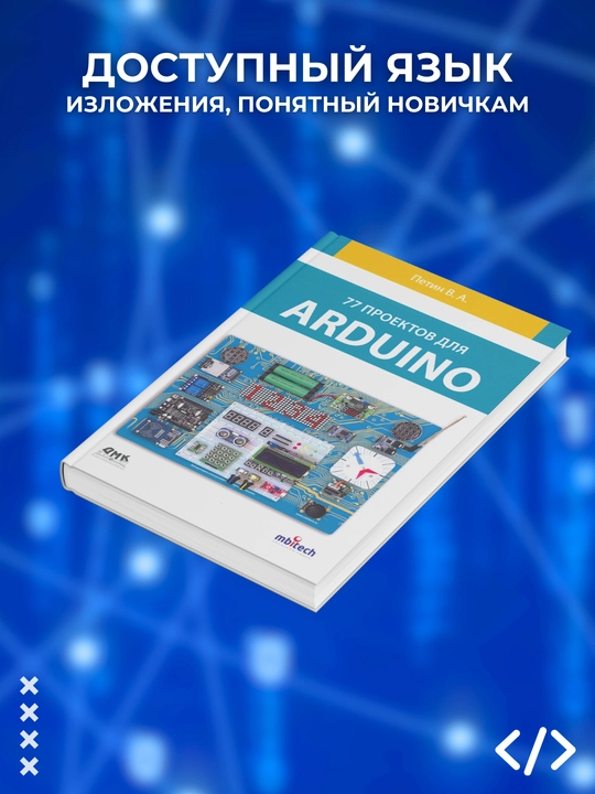 77 proyektov dlya Arduino, Petin V. A., Programmirovaniye