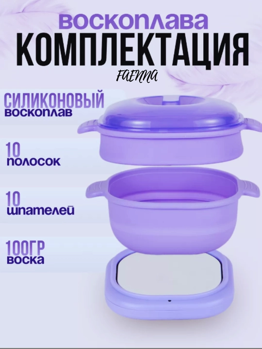 Силиконовая кастрюля для депиляция