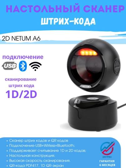 Сканер штрих-кода "2D NETUM A6", беспроводной, для кассы