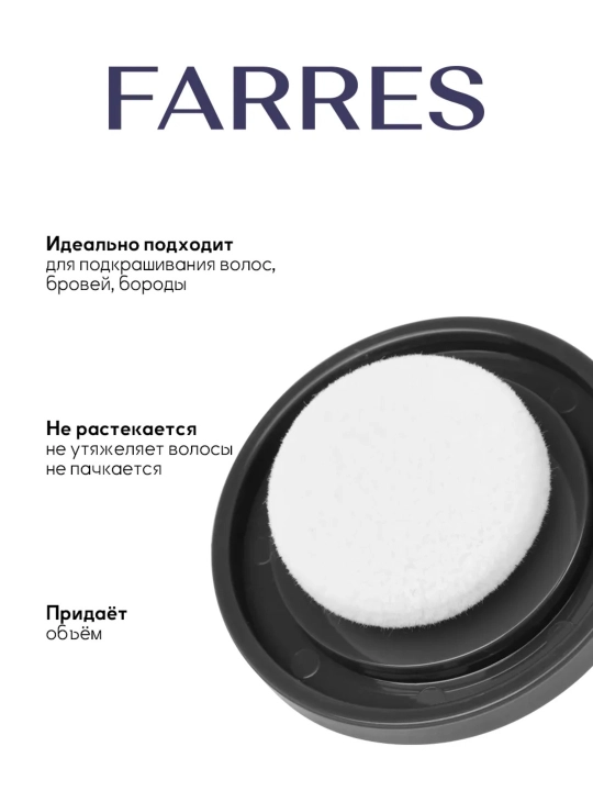 Oqargan sochlar,kal va siyrak sochlar, soqol, qoshlarni yopish uchun kukun, FARRES, 4 g
