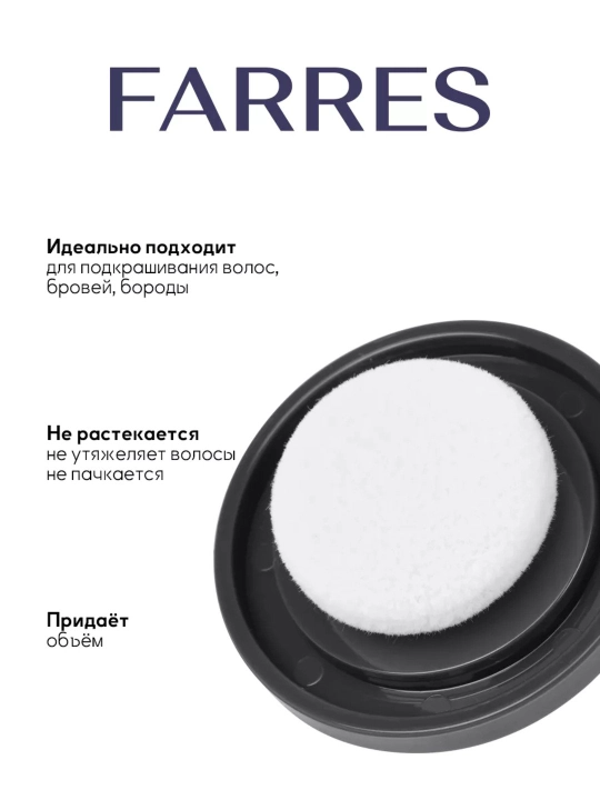Oqargan sochlar,kal va siyrak sochlar, soqol, qoshlarni yopish uchun kukun, FARRES, 4 g