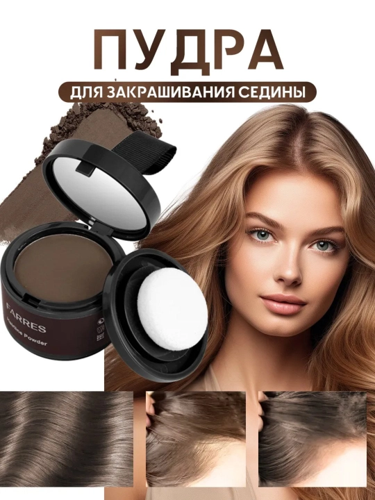 Oqargan sochlar,kal va siyrak sochlar, soqol, qoshlarni yopish uchun kukun, FARRES, 4 g