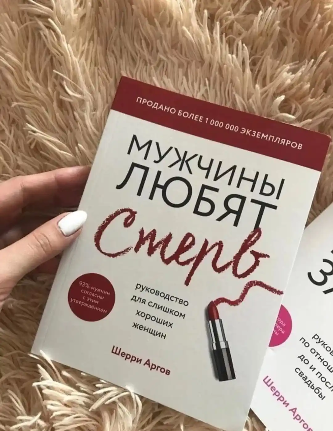 Muzhchiny lyubiat sterv, rukovodstvo dlya slishkom horoshikh zhenshchin, Sherri Argov