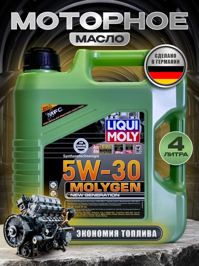 Моторное масло LIQUI MOLY MOLYGEN 5W30, 4 л - 