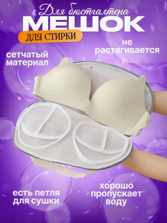 Мешок для стирки белья
