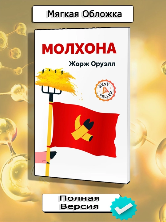 Молхона, Жорж Оруэлл - 