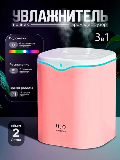 Ультразвуковой увлажнитель воздуха Bliss Home, ночник, аромадиффузор 2 л, для дома и офиса — BLISSHO-УВЛТЕЛЬ-РОЗОВ