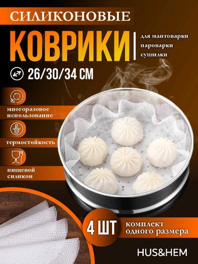 Коврик для мантоварки сетка силиконовая, комплект из 4х шт — H7H-SETKA-26