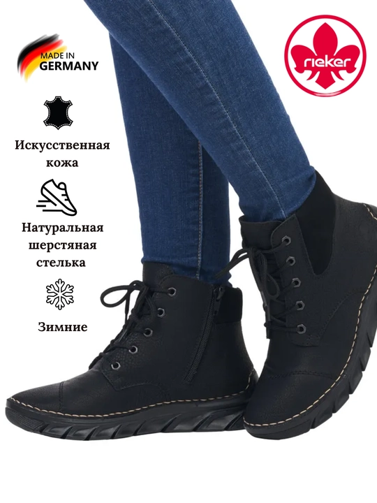 Женские черные ботинки: уникальные, комфортные и созданные  только для вас!55000-00 RIEKER - 