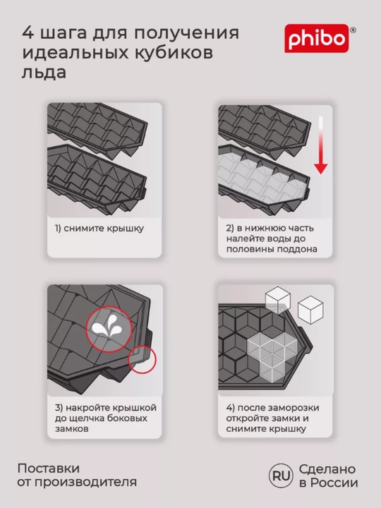 Форма для льда, Phibo