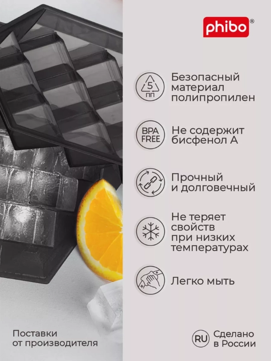 Форма для льда, Phibo