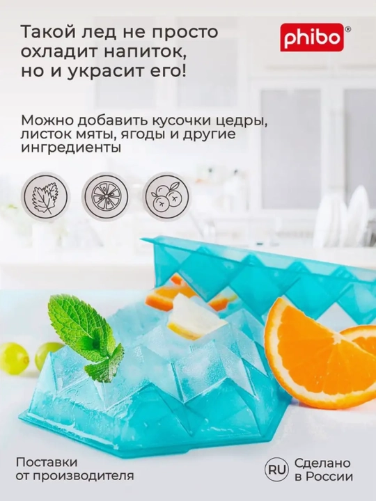 Форма для льда, Phibo