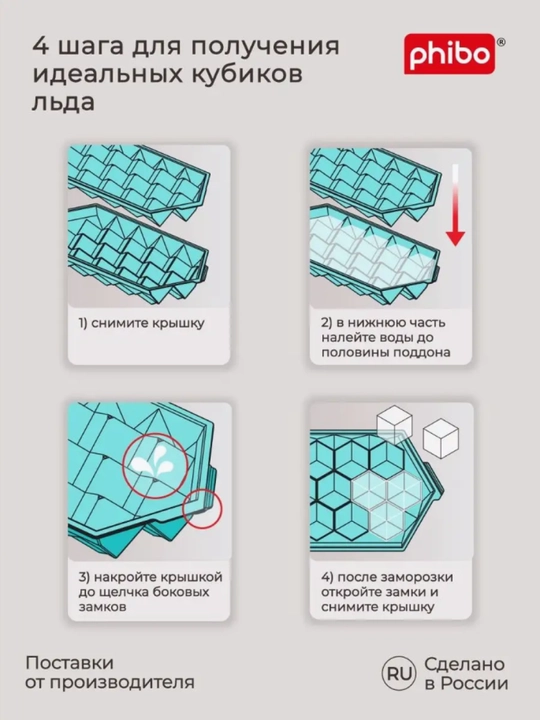 Форма для льда, Phibo