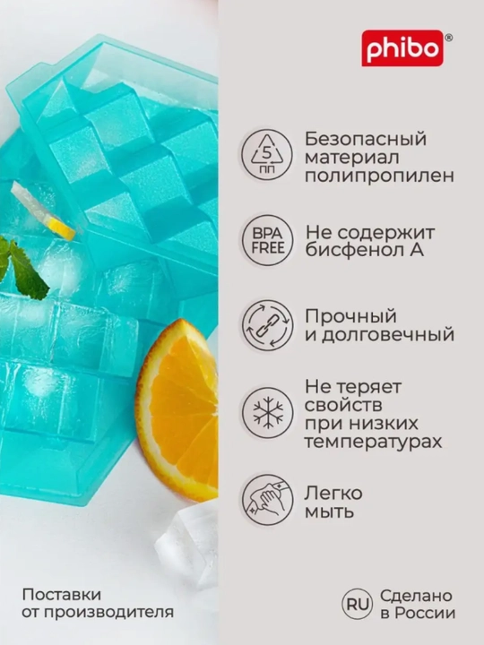 Форма для льда, Phibo