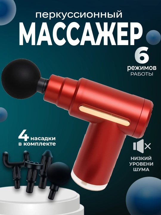 Массаж, ударное воздействие пистолетом, фасции тела, аппарат для массажа тела, спины, шеи - 