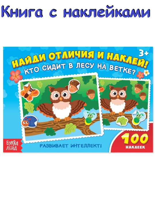 100 ta stiker, 16 varaq, bolalar uchun stikerlar, topshiriqlar yozilgan stikerlar