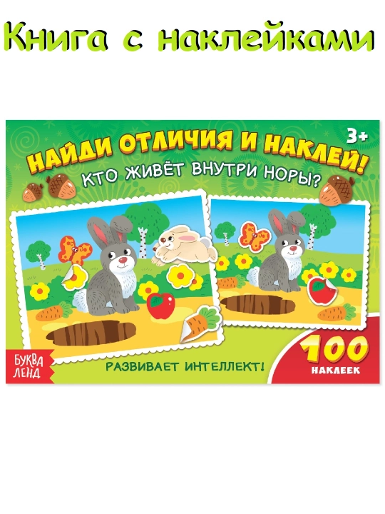 100 наклеек, 16 стр, наклейки для детей, наклейки с заданиями - 