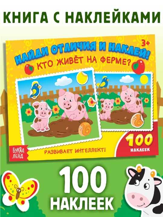 100 наклеек, 16 стр, наклейки для детей, наклейки с заданиями - 
